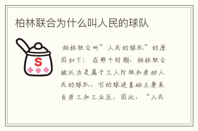 柏林联合为什么叫人民的球队