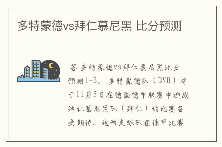 多特蒙德vs拜仁慕尼黑 比分预测