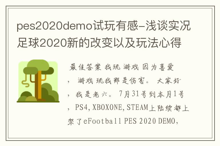 pes2020demo试玩有感-浅谈实况足球2020新的改变以及玩法心得