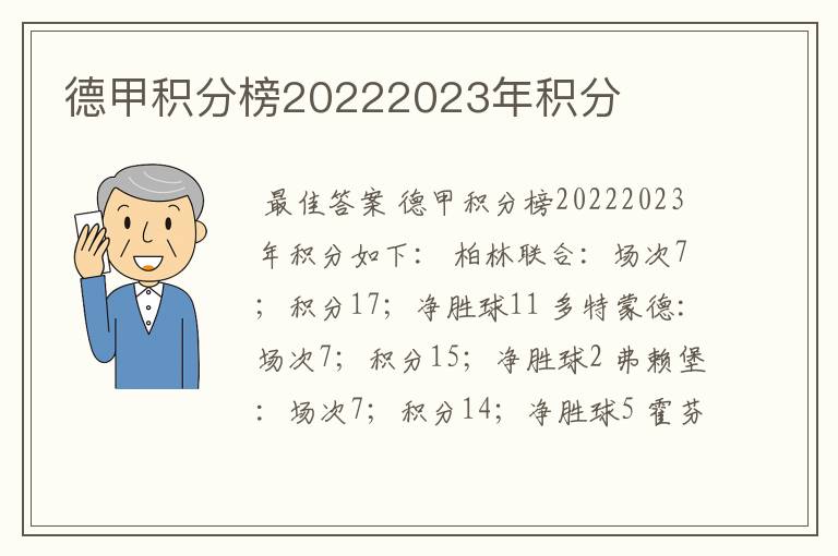 德甲积分榜20222023年积分