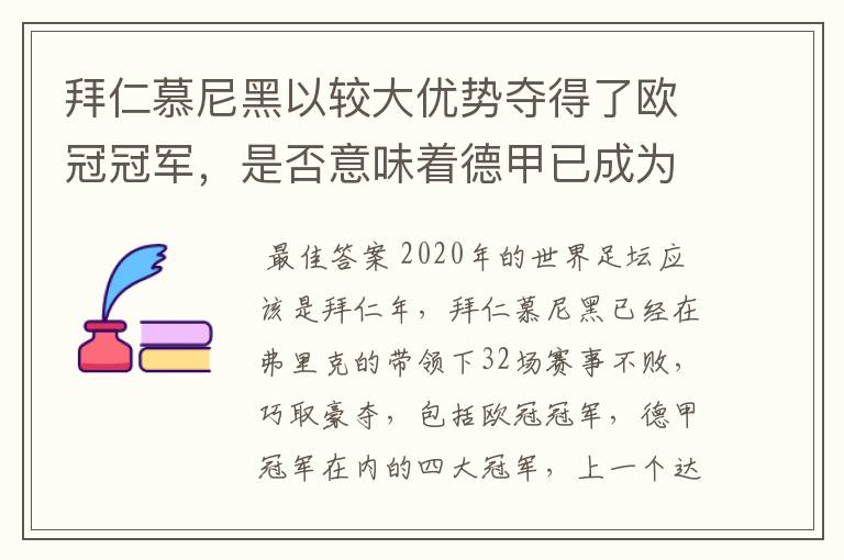 拜仁慕尼黑以较大优势夺得了欧冠冠军，是否意味着德甲已成为欧洲第一联赛？