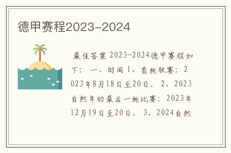 德甲赛程2023-2024