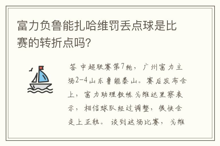 富力负鲁能扎哈维罚丢点球是比赛的转折点吗？