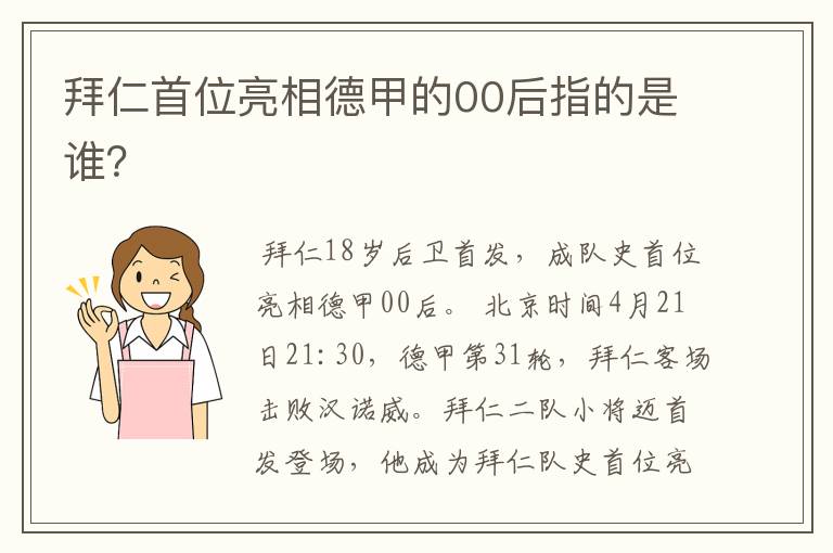 拜仁首位亮相德甲的00后指的是谁？