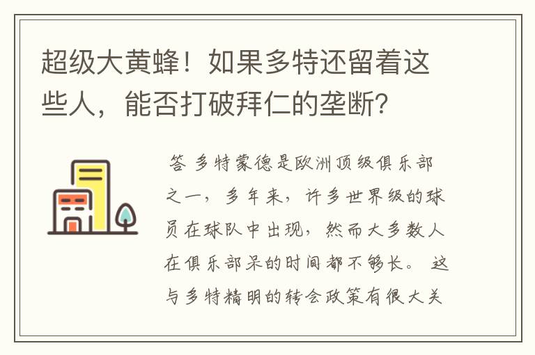 超级大黄蜂！如果多特还留着这些人，能否打破拜仁的垄断？