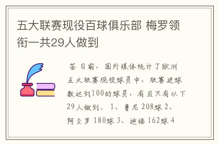 五大联赛现役百球俱乐部 梅罗领衔一共29人做到