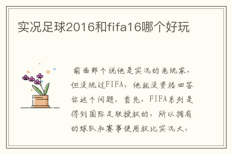 实况足球2016和fifa16哪个好玩