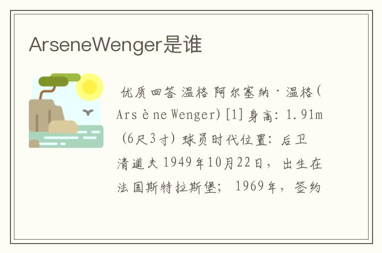 ArseneWenger是谁