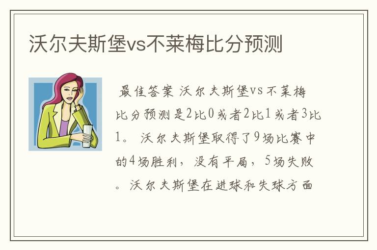 沃尔夫斯堡vs不莱梅比分预测