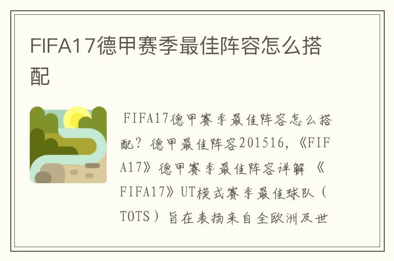 FIFA17德甲赛季最佳阵容怎么搭配