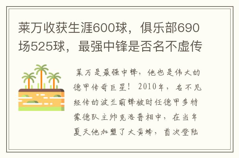 莱万收获生涯600球，俱乐部690场525球，最强中锋是否名不虚传？