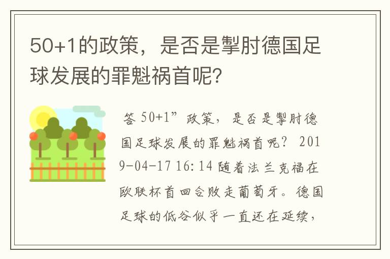 50+1的政策，是否是掣肘德国足球发展的罪魁祸首呢？