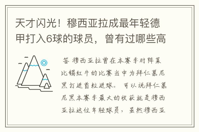 天才闪光！穆西亚拉成最年轻德甲打入6球的球员，曾有过哪些高光时刻？