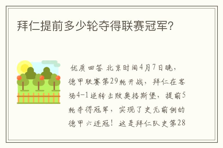 拜仁提前多少轮夺得联赛冠军？