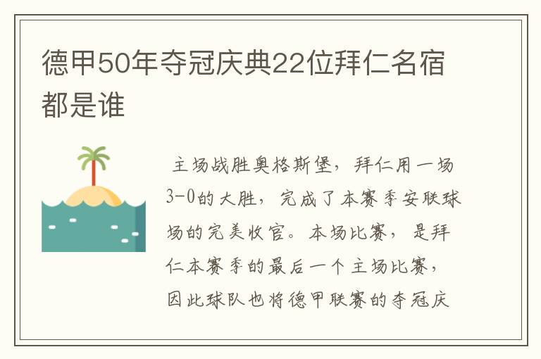 德甲50年夺冠庆典22位拜仁名宿都是谁