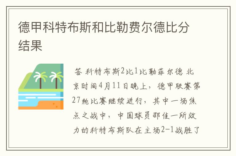 德甲科特布斯和比勒费尔德比分结果