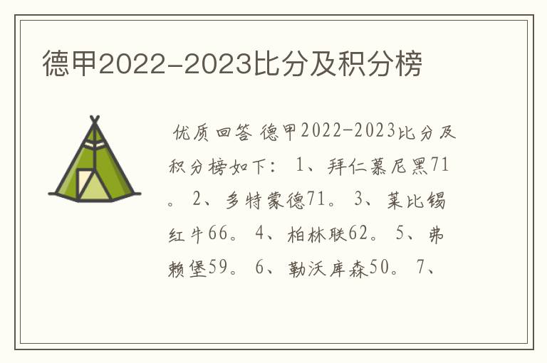 德甲2022-2023比分及积分榜