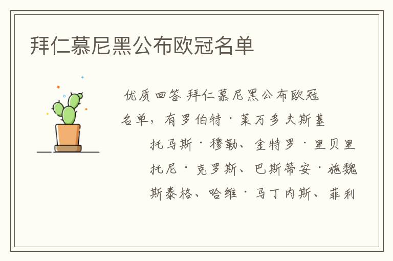 拜仁慕尼黑公布欧冠名单