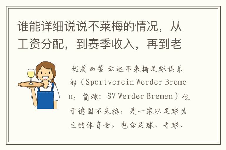 谁能详细说说不莱梅的情况，从工资分配，到赛季收入，再到老板情况以及球队历史。