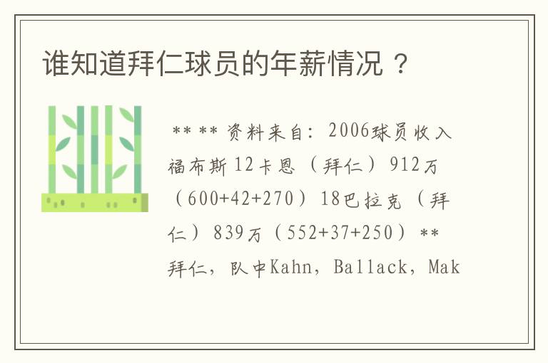 谁知道拜仁球员的年薪情况 ?