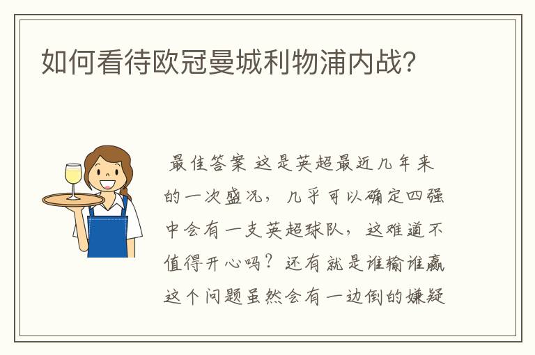 如何看待欧冠曼城利物浦内战？