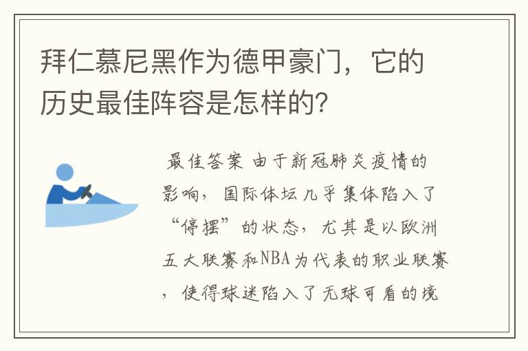 拜仁慕尼黑作为德甲豪门，它的历史最佳阵容是怎样的？