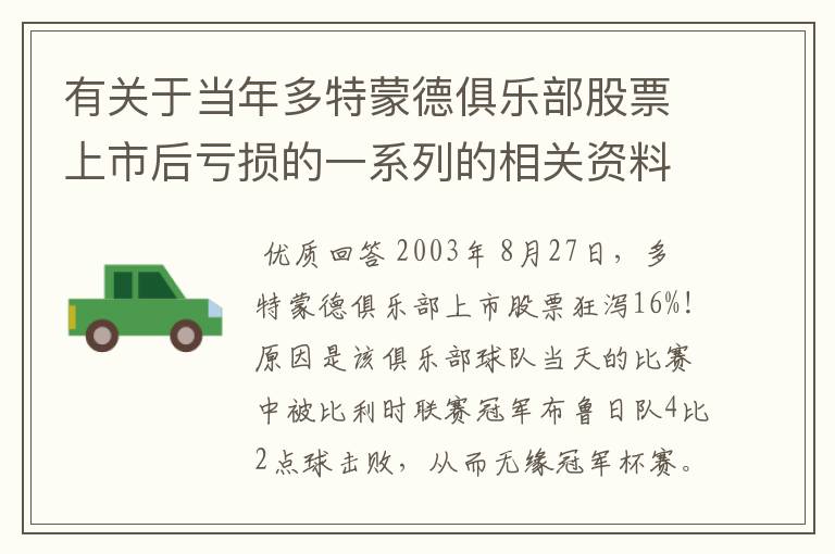 有关于当年多特蒙德俱乐部股票上市后亏损的一系列的相关资料和信息吗？