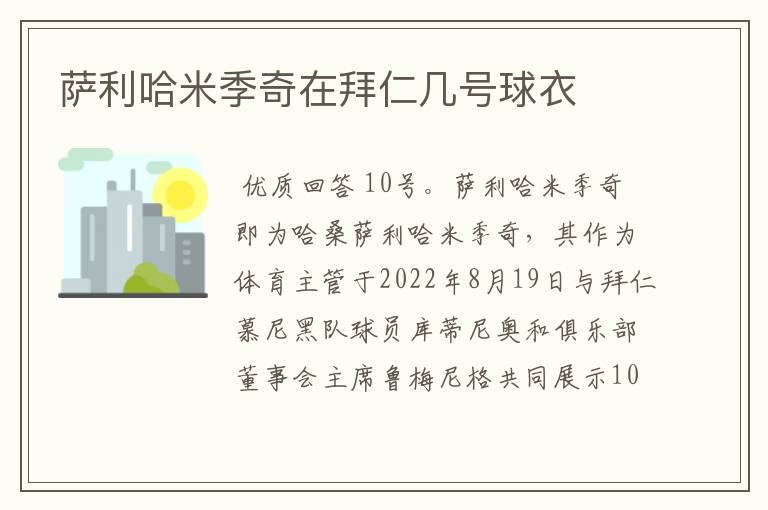 萨利哈米季奇在拜仁几号球衣
