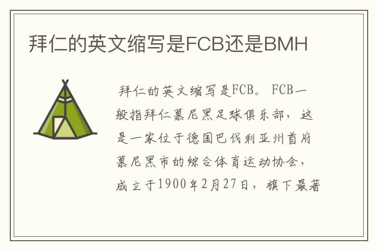 拜仁的英文缩写是FCB还是BMH