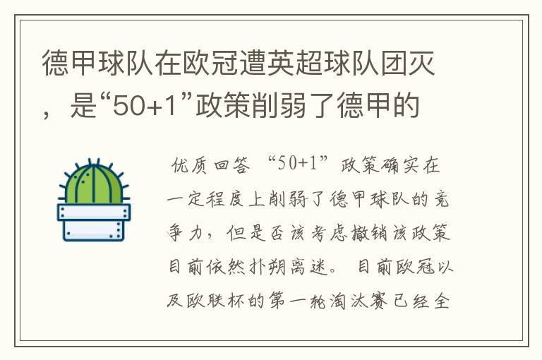 德甲球队在欧冠遭英超球队团灭，是“50+1”政策削弱了德甲的竞争力吗？