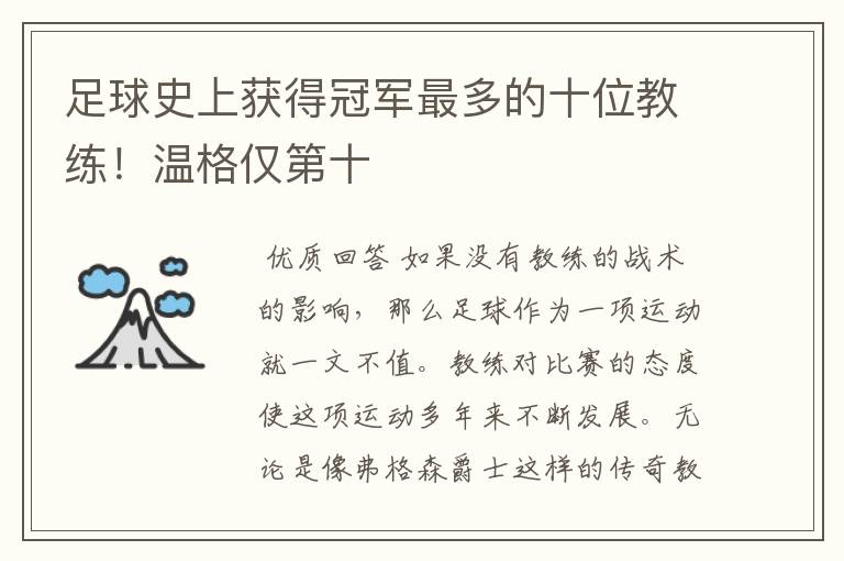 足球史上获得冠军最多的十位教练！温格仅第十