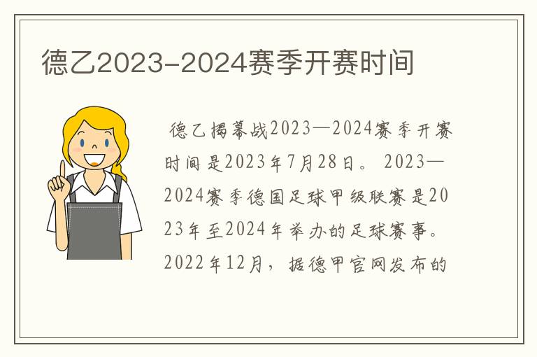 德乙2023-2024赛季开赛时间