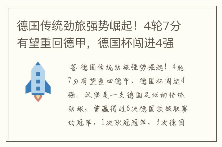 德国传统劲旅强势崛起！4轮7分有望重回德甲，德国杯闯进4强