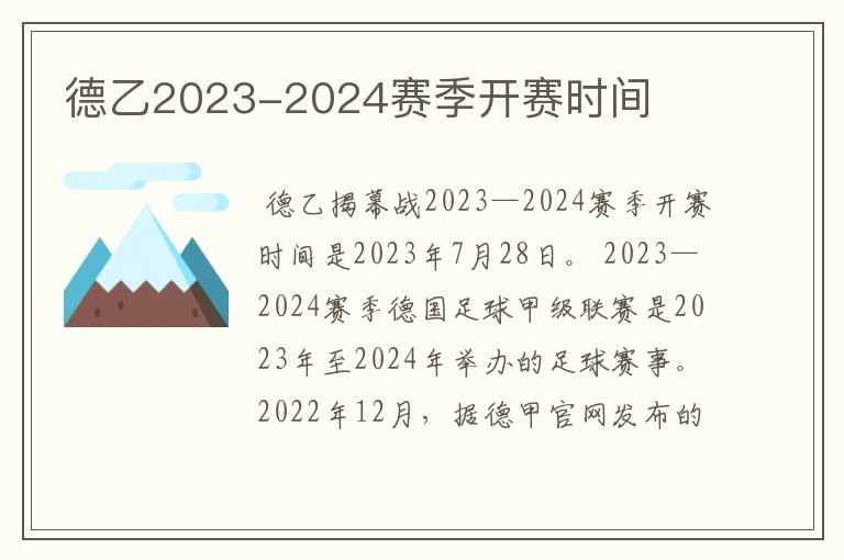 德乙2023-2024赛季开赛时间