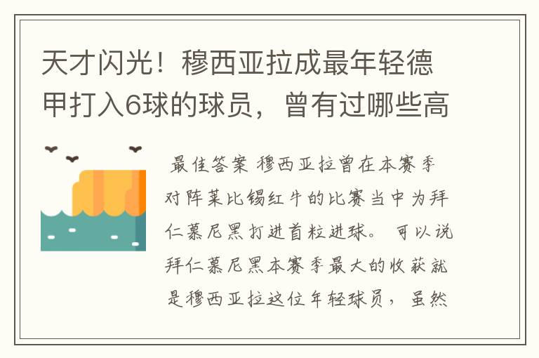 天才闪光！穆西亚拉成最年轻德甲打入6球的球员，曾有过哪些高光时刻？