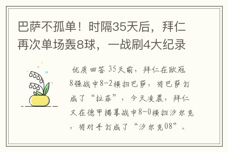 巴萨不孤单！时隔35天后，拜仁再次单场轰8球，一战刷4大纪录