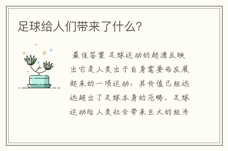 足球给人们带来了什么？