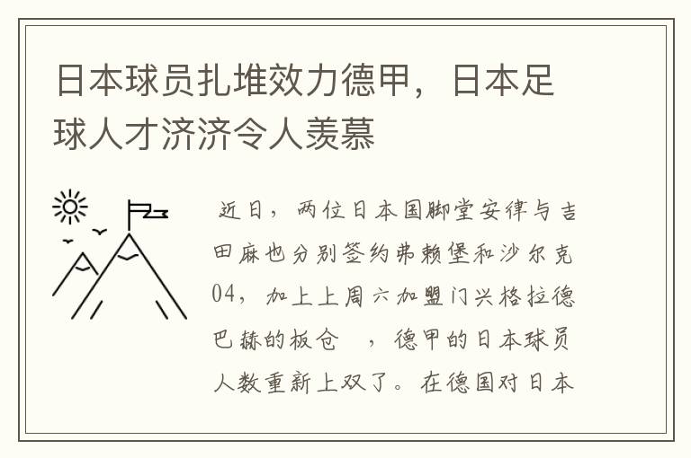 日本球员扎堆效力德甲，日本足球人才济济令人羡慕