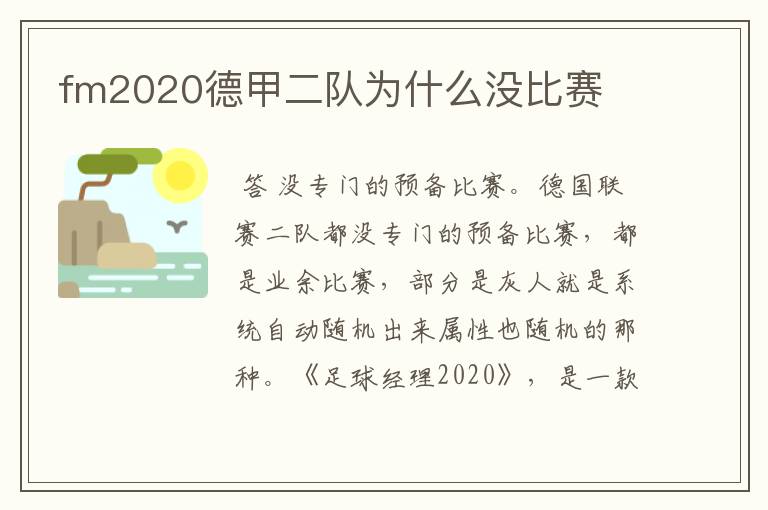 fm2020德甲二队为什么没比赛