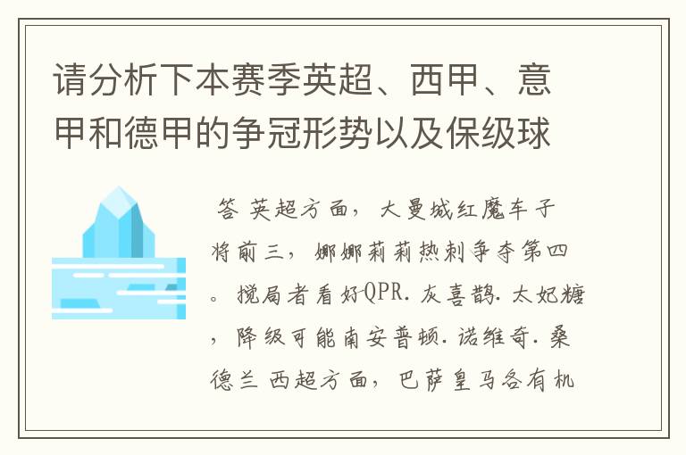 请分析下本赛季英超、西甲、意甲和德甲的争冠形势以及保级球队与搅局球队，形式往大了说，说说看？