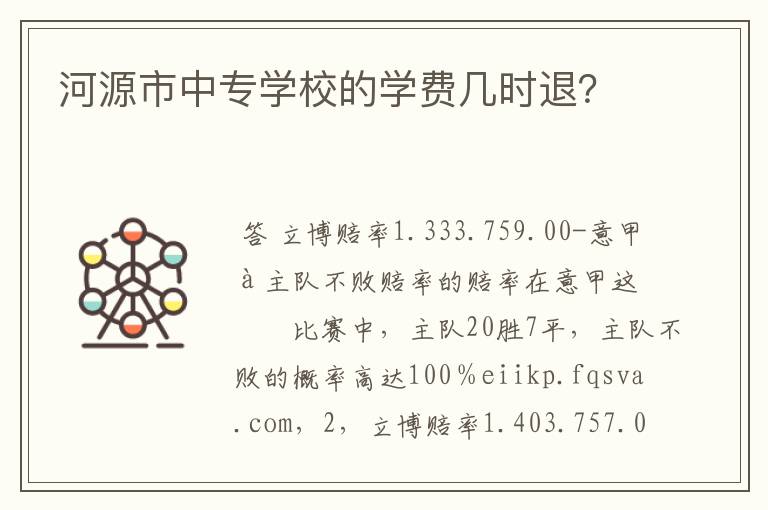 河源市中专学校的学费几时退？