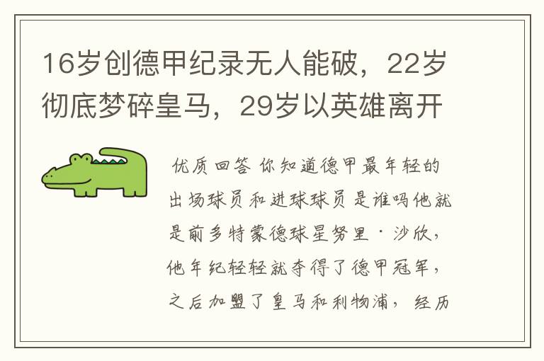 16岁创德甲纪录无人能破，22岁彻底梦碎皇马，29岁以英雄离开多特