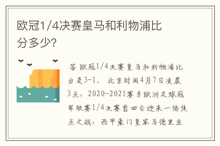 欧冠1/4决赛皇马和利物浦比分多少？