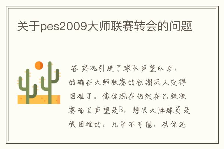 关于pes2009大师联赛转会的问题