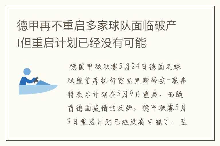 德甲再不重启多家球队面临破产!但重启计划已经没有可能