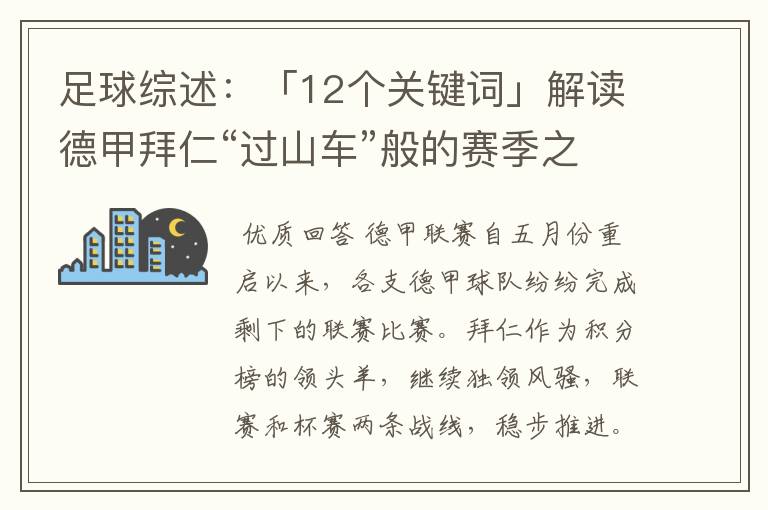 足球综述：「12个关键词」解读德甲拜仁“过山车”般的赛季之旅