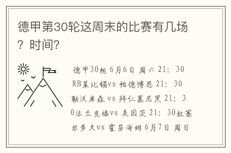 德甲第30轮这周末的比赛有几场？时间？