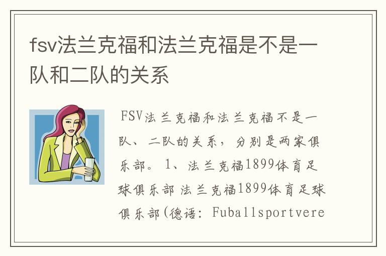 fsv法兰克福和法兰克福是不是一队和二队的关系