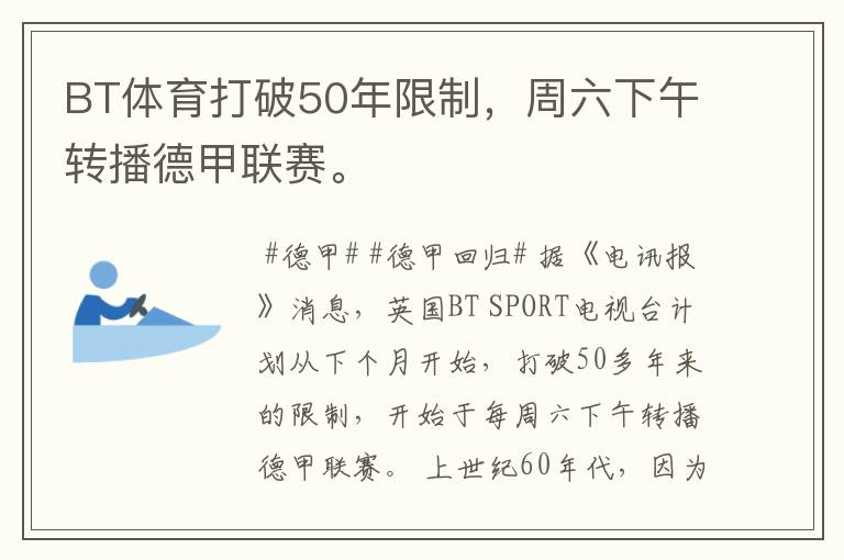 BT体育打破50年限制，周六下午转播德甲联赛。