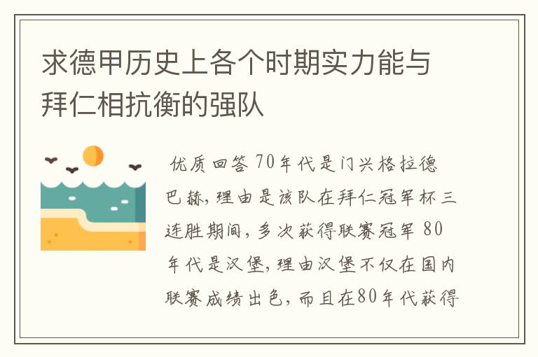 求德甲历史上各个时期实力能与拜仁相抗衡的强队